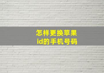 怎样更换苹果id的手机号码