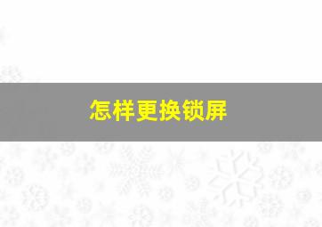 怎样更换锁屏