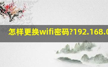 怎样更换wifi密码?192.168.0.1