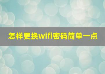 怎样更换wifi密码简单一点