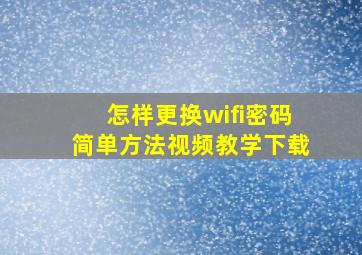 怎样更换wifi密码简单方法视频教学下载