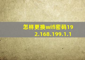 怎样更换wifi密码192.168.199.1.1