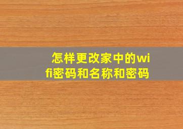 怎样更改家中的wifi密码和名称和密码