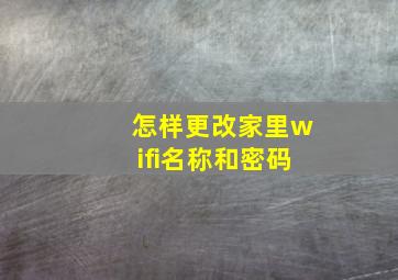 怎样更改家里wifi名称和密码