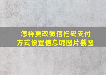 怎样更改微信扫码支付方式设置信息呢图片截图