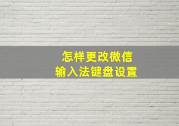 怎样更改微信输入法键盘设置