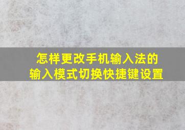 怎样更改手机输入法的输入模式切换快捷键设置