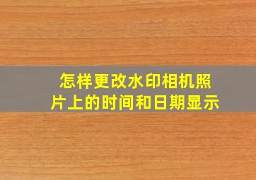 怎样更改水印相机照片上的时间和日期显示