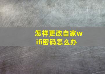 怎样更改自家wifi密码怎么办