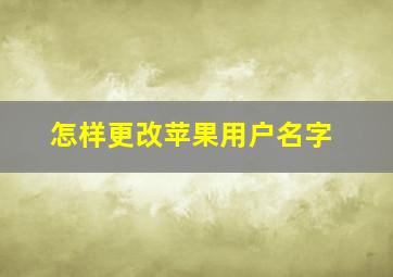 怎样更改苹果用户名字