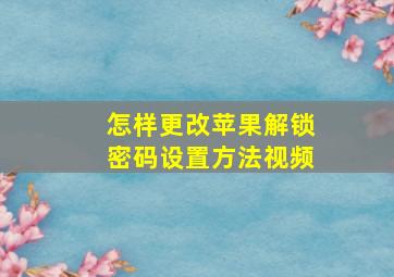 怎样更改苹果解锁密码设置方法视频