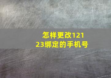 怎样更改12123绑定的手机号