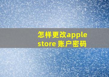 怎样更改apple store 账户密码