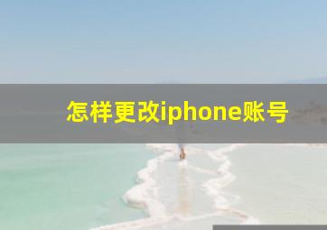 怎样更改iphone账号