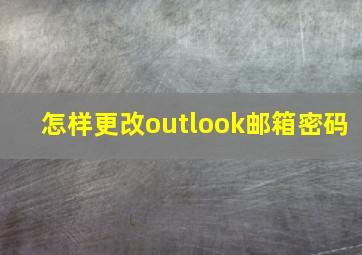 怎样更改outlook邮箱密码