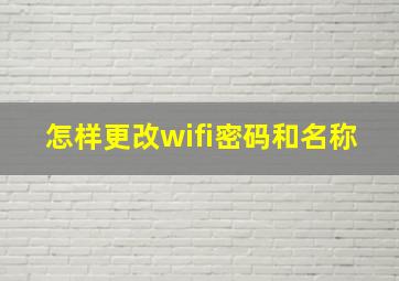 怎样更改wifi密码和名称