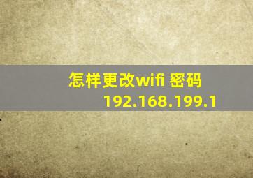 怎样更改wifi 密码 192.168.199.1