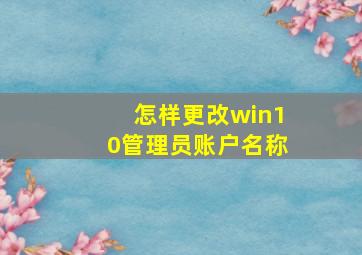 怎样更改win10管理员账户名称