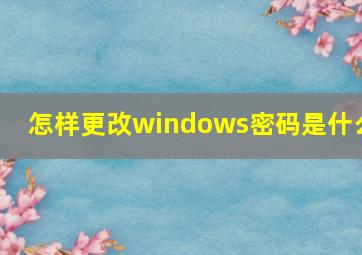 怎样更改windows密码是什么