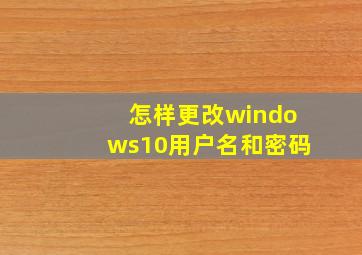 怎样更改windows10用户名和密码