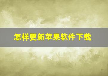 怎样更新苹果软件下载