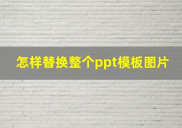 怎样替换整个ppt模板图片