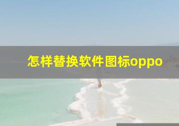 怎样替换软件图标oppo