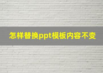 怎样替换ppt模板内容不变