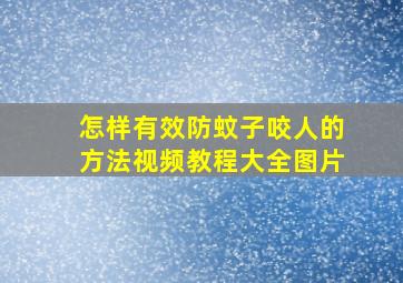 怎样有效防蚊子咬人的方法视频教程大全图片