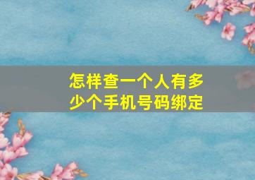 怎样查一个人有多少个手机号码绑定