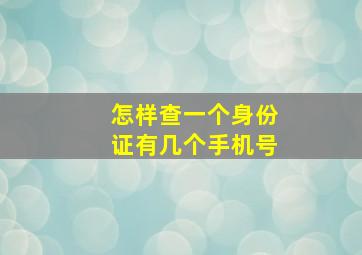 怎样查一个身份证有几个手机号