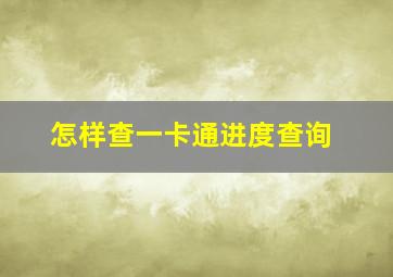 怎样查一卡通进度查询