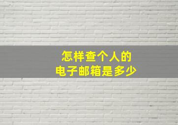 怎样查个人的电子邮箱是多少