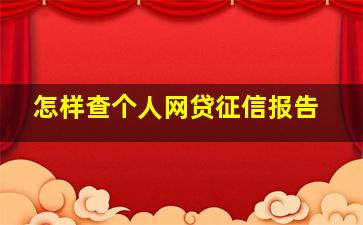 怎样查个人网贷征信报告