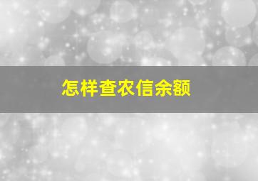 怎样查农信余额