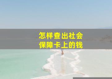 怎样查出社会保障卡上的钱