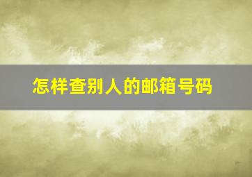 怎样查别人的邮箱号码