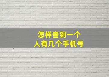 怎样查到一个人有几个手机号