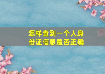 怎样查到一个人身份证信息是否正确