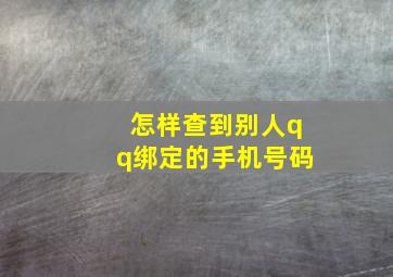 怎样查到别人qq绑定的手机号码