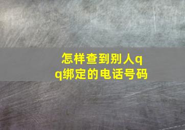 怎样查到别人qq绑定的电话号码