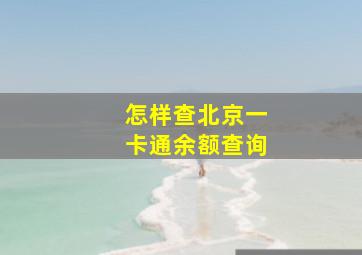 怎样查北京一卡通余额查询