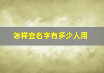 怎样查名字有多少人用