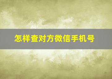 怎样查对方微信手机号