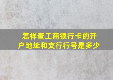 怎样查工商银行卡的开户地址和支行行号是多少