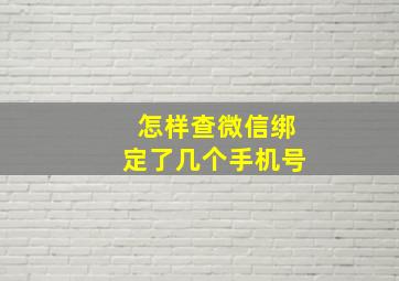 怎样查微信绑定了几个手机号