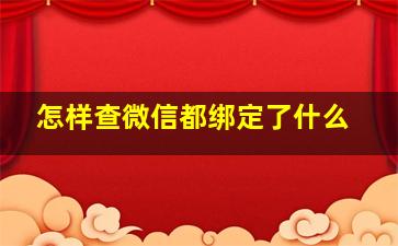 怎样查微信都绑定了什么