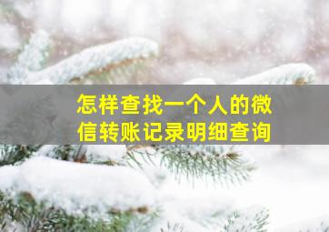 怎样查找一个人的微信转账记录明细查询