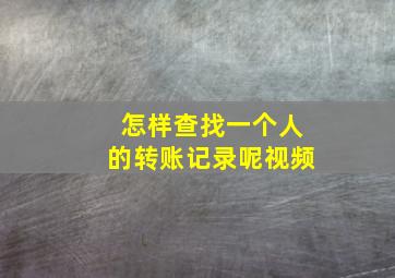 怎样查找一个人的转账记录呢视频