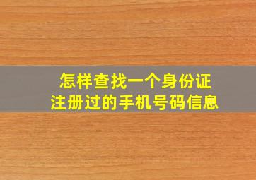 怎样查找一个身份证注册过的手机号码信息